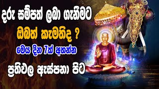 දරුඵල ලබා ගැනීමට දින 7 ක් අහන්න ඇස්පනාපිට ප්‍රතිඵල | Angulimala piritha | pirith | seth pirith |