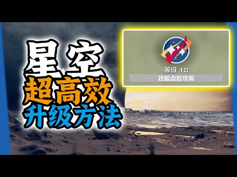 遊戲前期快速升級方法！！【星空|Starfield】升級攻略！【夏說星空】#15