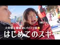 【感動】はじめてのスキー⛷️想像以上に苦戦して何度も諦めたのに..奇跡の連発でパパママ涙😭