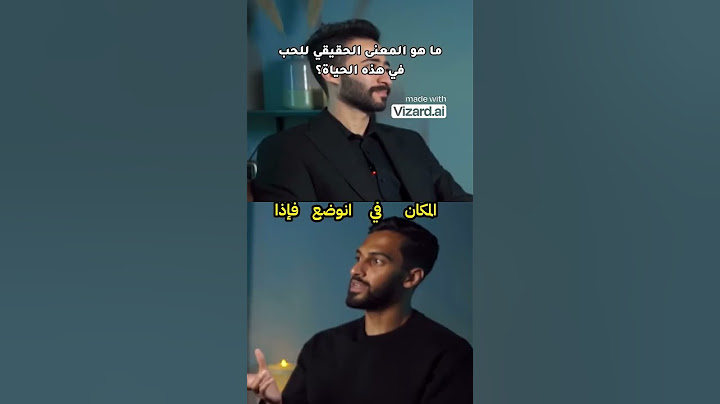 موسى التعمري-ما هو المعنى الحقيقي للحب
