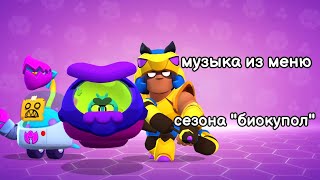 Музыка из меню игры сезона "биокупол". Brawl stars OST