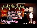 قصه كامله روعه طفلتي المراهقه في قبضتي جوزوني وانا لسه صغيره بالثانويه اروع قصص الرومانسيه قصص قصه كامله روعه طفلتي المراهقه في قبضتي جوزوني وانا لسه صغيره بالثانويه اروع قصص الرومانسيه قصص