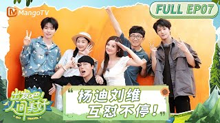FULL《出发吧!人间美好》EP07:蔡卓妍杨迪刘维方言传词笑点密集!|Go Travel|MangoTV