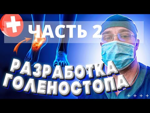 РАЗРАБОТКА ГОЛЕНОСТОПА | Как Научиться Ходить Без Костылей | Доктор Юршин