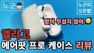 엘라고 에어팟 프로 케이스 오리지널 베이직 야광블루 후기