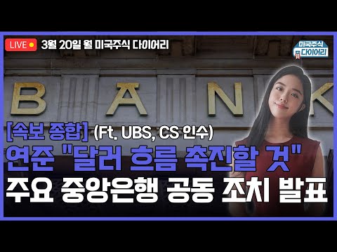 속보 종합 연준 달러 흐름 촉진할 것 SVB주식에 171억원 물린 개미들 Ft UBS CS 인수 김인오의 미주다 ETF 