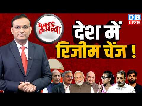 देश में रिजीम चेंज ! News Of The Week | rahul gandhi | Gyanesh Kumar | supreme court | #dblive #GHA