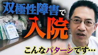 【双極性障害】入院が必要になるパターンはコレ【Q&A】