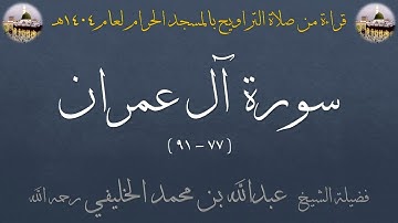 سورة آل عمران [ 77 - 91 ] - تراويح الحرم المكي 1404 - لفضيلة الشيخ عبدالله الخليفي