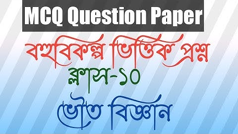 Class-10 MCQ Adaptation/বহু বিকল্প ভিত্তিক প্রশ্ন পরিচিতি ও অনুশীলন