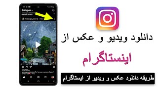 طریقه دانلود کردن ویدیدو و عکس از ایستاگرام #instagram