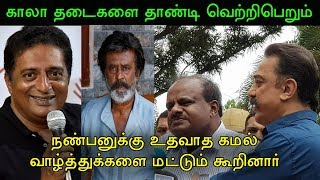 காலா படத்திற்கு உதவி கரம் நீட்டினார் பிரகாஷ் ராஜ் வெறும் வாழ்த்து சொன்ன கமல் kaala rajinikanth