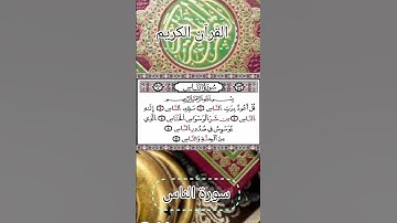 القرآن الكريم:سورة الناس بصوت جميل