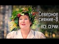 Мини-сериал &quot;Северное сияние. Древо колдуна&quot;. Все серии. Детективы Виктории Платовой