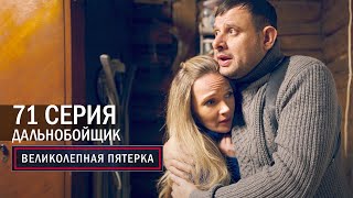 Великолепная пятерка | 4 сезон | 71 серия | Дальнобойщик