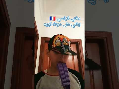 مغني فرنسي يغني على موت ابوه العرب