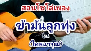 ข้ามันลูกทุ่ง - ไท ธนาวุฒิ สอนท่อน SOLO สไตล์กีต้าร์โปร่ง #ข้ามันลูกทุ่ง