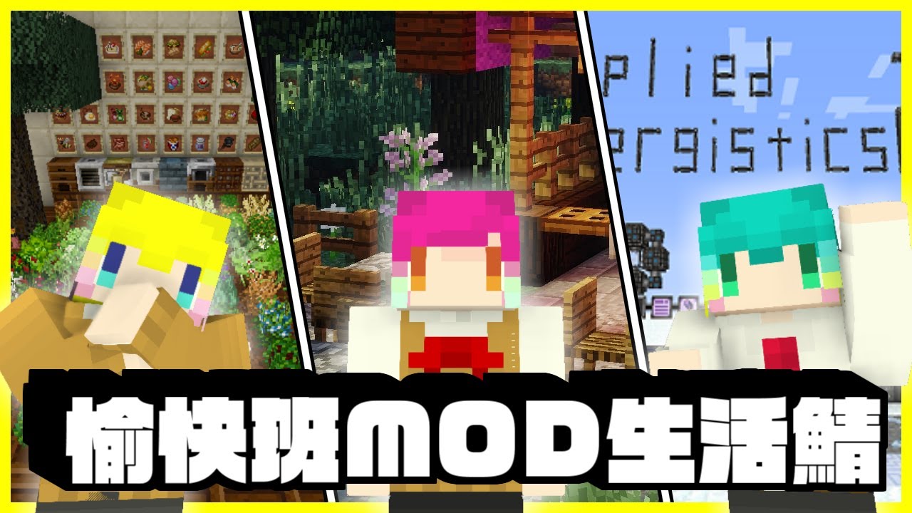 マインクラフト 愉快班mod生活サーバー 参加可能 Youtube マインクラフト 愉快班mod生活サーバー 参加可能 Youtube