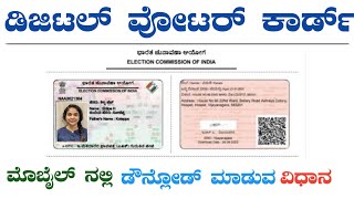 How to Download Digital Voter ID Card Online | ಡಿಜಿಟಲ್ ವೋಟರ್ ಐಡಿ ಕಾರ್ಡ್ ಡೌನ್ಲೋಡ್ | Digital Voter ID screenshot 4