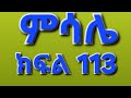 ምሳሌ ክፍል 113 ቅድስት ማሕሌትን እቤት አላስገባ ስትላት ልትደበድባት ስትል ብሩክ ማሕሌትን አነቃት