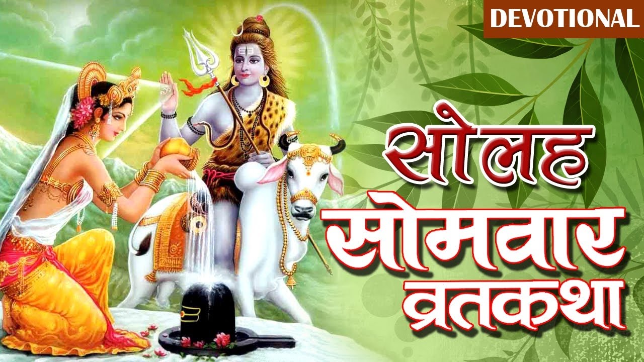 solah somvar vrat katha audio