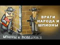 ВРАГИ НАРОДА И ШПИОНЫ