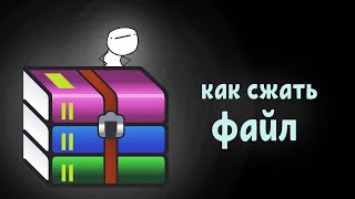 как сжать файл (разжать файл) | winrar