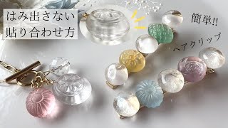レジン】キャンディパーツの貼り合わせ方＆🔰簡単ヘアクリップの作り方