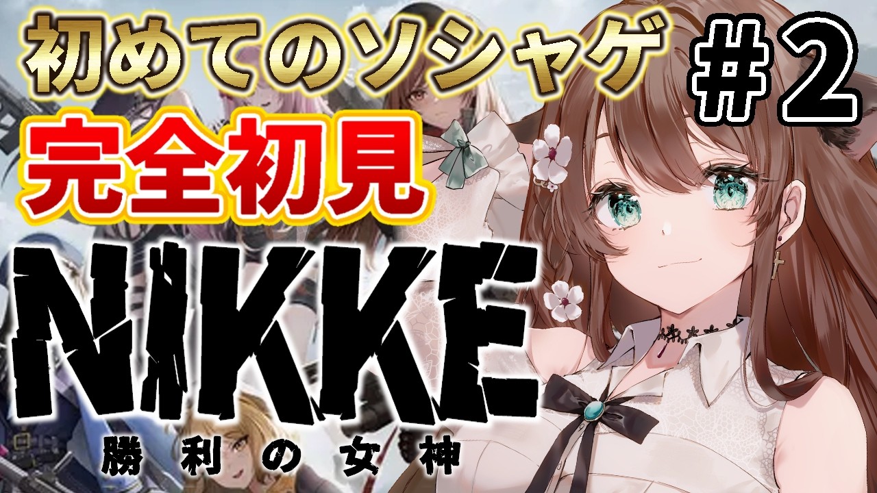 【 勝利の女神:NIKKE #2 】ソシャゲ初心者が始める物語がここにある………