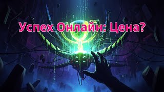 Скрытая цена твоего онлайн-успеха