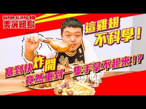 【超犀利趴10】美麗飽島 EP4：老灶腳手工粉圓 / 這雞翅不科學！塞到快炸開竟然重到一隻手拿不起來！？