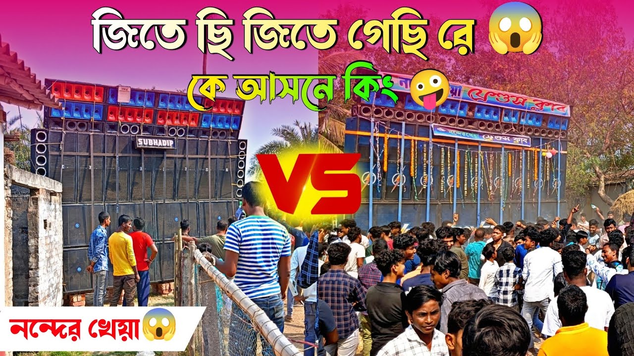 Power 🆚 sudhadip হাড্ডা হাড্ডি লড়াই ❤️ কেউ কাউকে ছেড়ে কথা বলছে না😲 ঐতিহাসিক মুহূর্ত পাওয়ার মিউজিক