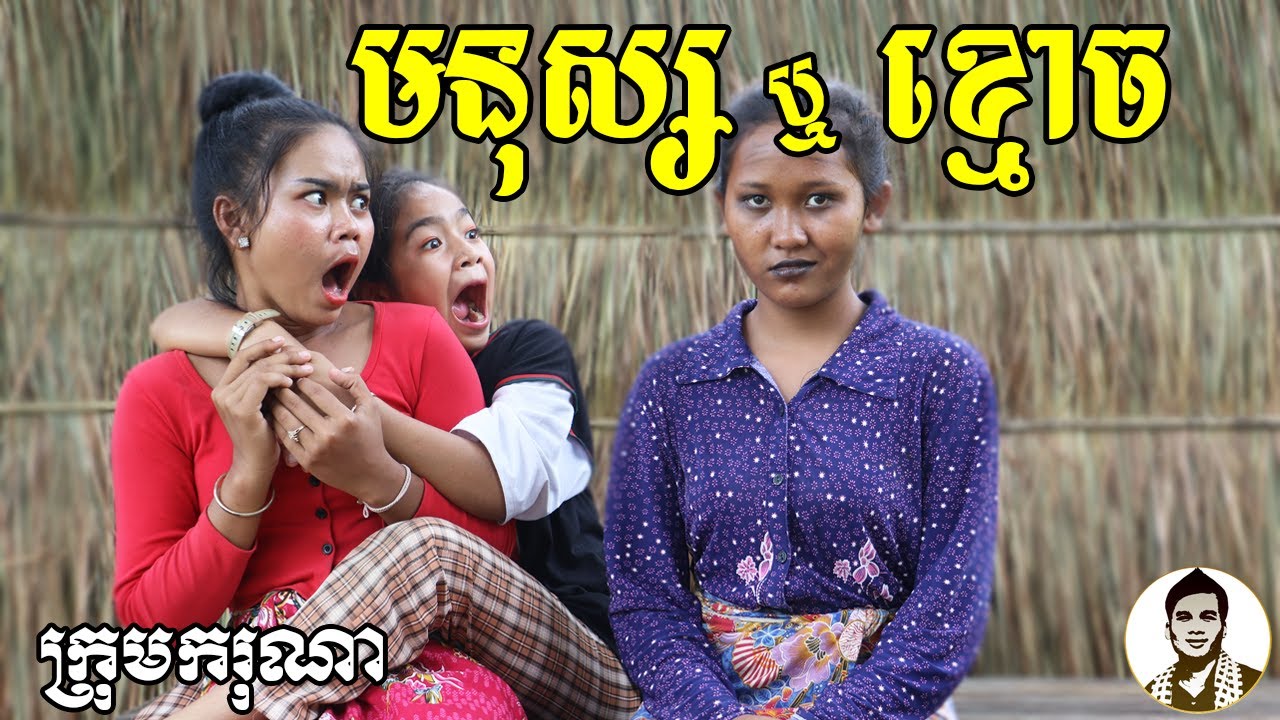 មនុស្ស ឬខ្មោច  ពីនំFullo Waffle, New​ comedy movies 2021 from Karuna Team