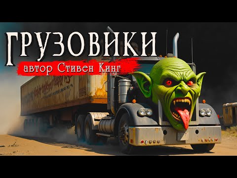 ГРУЗОВИКИ | Страшные истории | Ужасы | Мистика | Аудиокнига | Стивен Кинг
