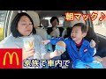 【マクドナルド】家族で車内飯!朝からマックだ!朝マック♪みんなはなんのメニューが好きー??