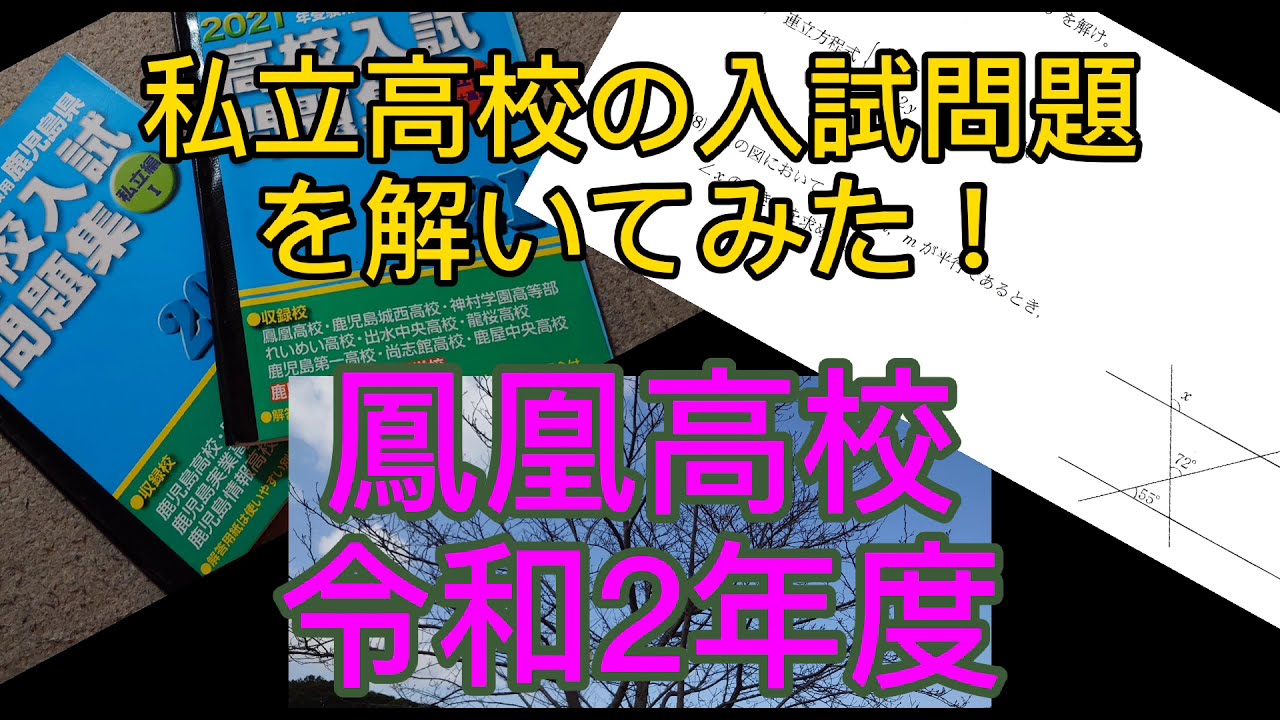 有名私立高校入試過去問　バラ売りも可能 私立高校入試問題！鳳凰高校令和2年度数学！ - YouTube