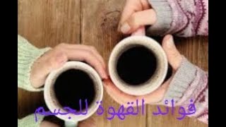 فوائد القهوة وأهميته للجسم وتحسين وظائف الجسم