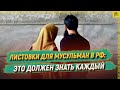 Листовки для мусульман в РФ: это должен знать каждый