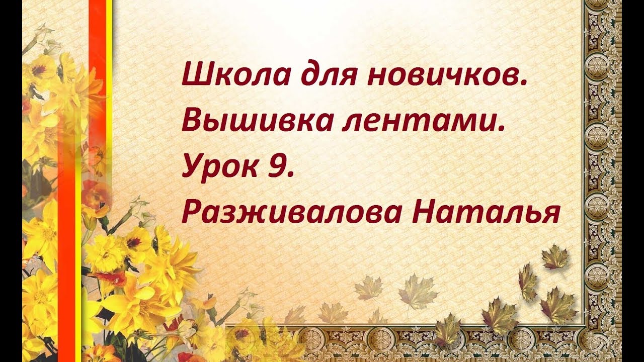 ⁣Школа для новичков. Вышивка лентами. Урок 9. Краски. Тонировка вышивки. Часть 1.