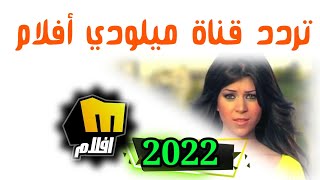 تردد قناة ميلودي افلام الجديد 2022 frequence melody aflam