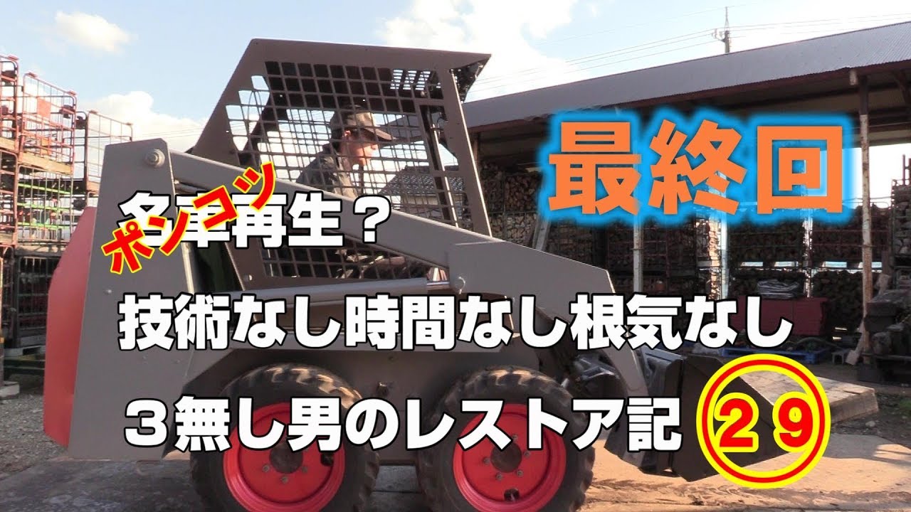ボブキャット　実働　古いけど使えます！ 29 TCMボブキャット 素人がレストア BOBCAT RESTORATION - YouTube