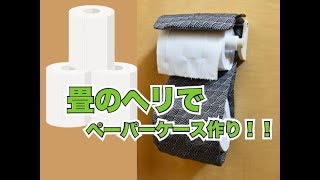 【超簡単Part26】トイレットペーパーホルダーカバー作り！！