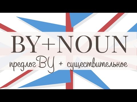 Предлог BY + существительное