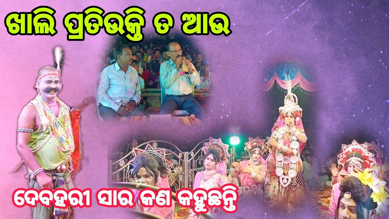ଦେବହରୀ ସାର କଣ କହୁଛନ୍ତି /Rantalei Nabik bhagirathi sir /Kandasar radha Akhi bhai /at bantol Talcher