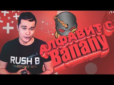 Видео: УЧИМ АЛФАВИТ С БАНАНИ / Banany