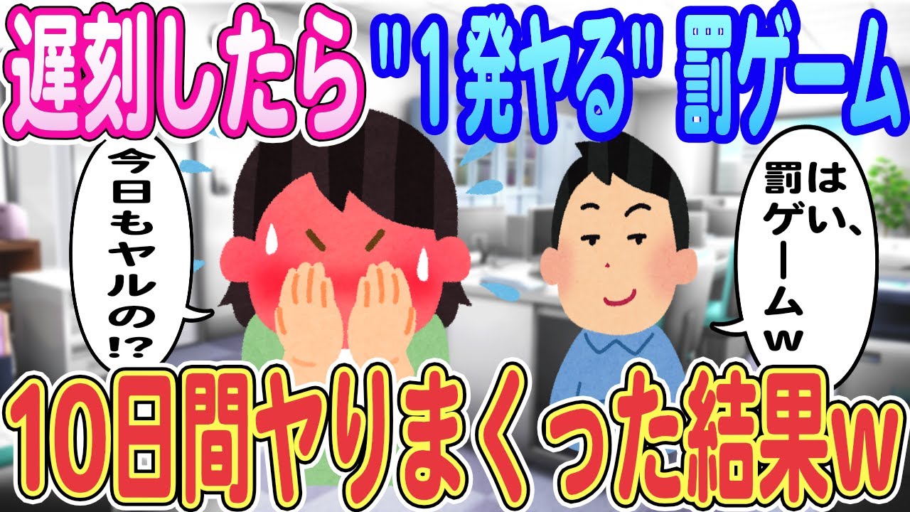 【2ch馴れ初め】遅刻したら“1発ヤる”罰ゲーム！？俺「はい、罰ゲームｗ」先輩「また…ヤルの!?」→10日間ヤりまくった結果ｗｗｗ【ゆっくり解説】【職場恋愛】【総集編】