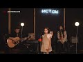 Поліна Михайленко, 6 років - &quot;Словно цветы&quot; (Ніно Басілая Cover) in Art People Live