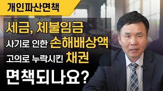 개인파산면책을 받을 경우, 세금, 체불임금, 사기로 인한 손해배상액, 고의로 누락시킨 채권도 면책될까요?