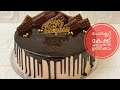 എളുപ്പത്തിൽ ചെയ്യാനൊരു ചോക്ലേറ്റ് കേക്ക് #chocolatecakerecipe #chocolatecake