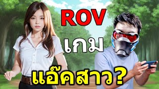 ROV เจอสาว = ต้องแอ๊ค